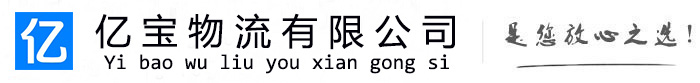 灵宝亿宝物流运输公司